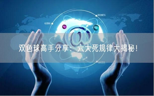 双色球高手分享：六大死规律大揭秘！