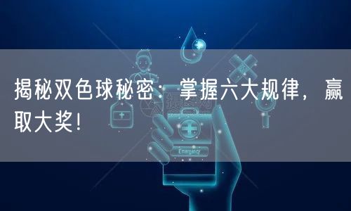 揭秘双色球秘密：掌握六大规律，赢取大奖！