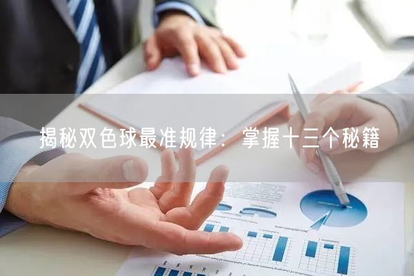 揭秘双色球最准规律:掌握十三个秘籍