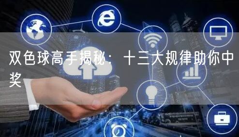 双色球高手揭秘:十三大规律助你中奖