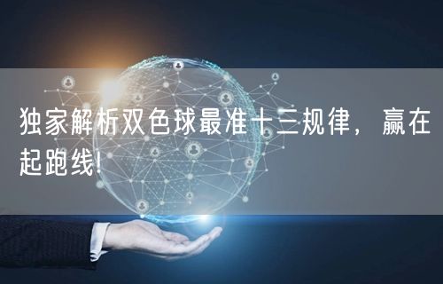 独家解析双色球最准十三规律,赢在起跑线!
