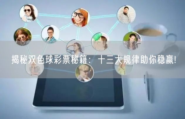 揭秘双色球彩票秘籍:十三大规律助你稳赢!