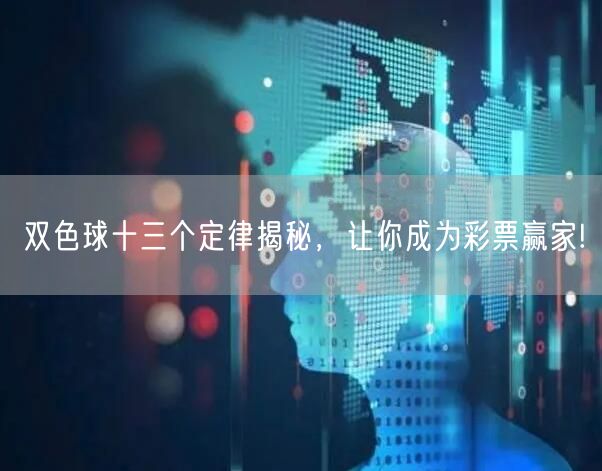 双色球十三个定律揭秘,让你成为彩票赢家!