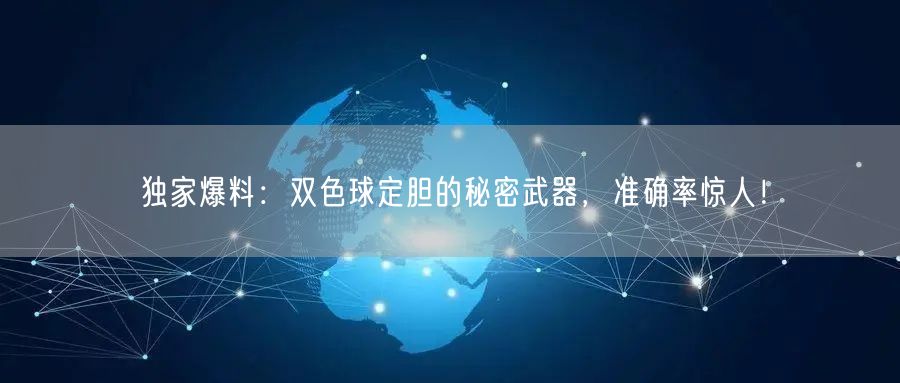 独家爆料:双色球定胆的秘密武器,准确率惊人!