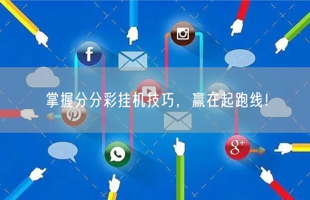 掌握分分彩挂机技巧，赢在起跑线！