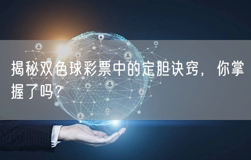 揭秘双色球彩票中的定胆诀窍,你掌握了吗?