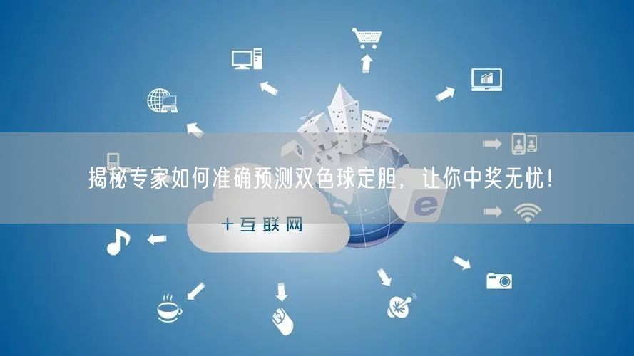 揭秘专家如何准确预测双色球定胆,让你中奖无忧!