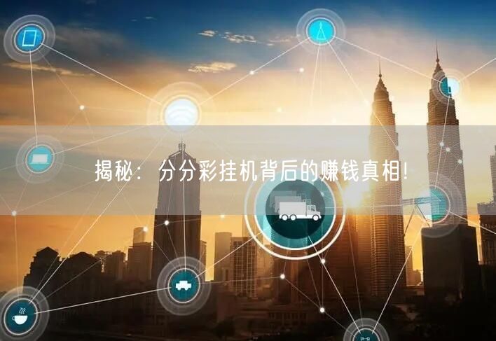 揭秘：分分彩挂机背后的赚钱真相！