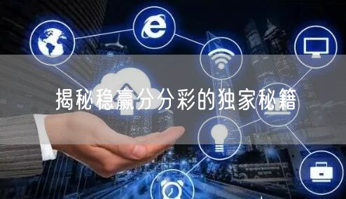 揭秘稳赢分分彩的独家秘籍