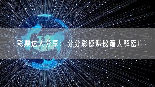 彩票达人分享：分分彩稳赚秘籍大解密!