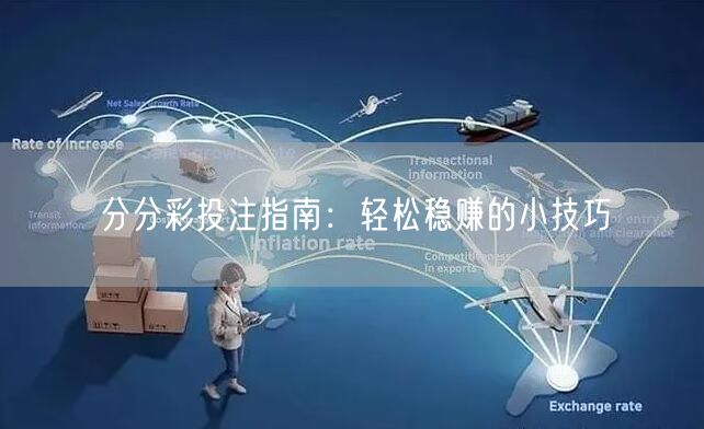 分分彩投注指南：轻松稳赚的小技巧