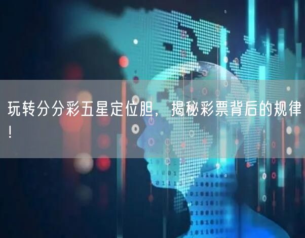 玩转分分彩五星定位胆，揭秘彩票背后的规律！