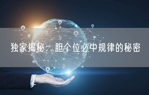 独家揭秘：胆个位必中规律的秘密