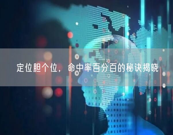 定位胆个位，命中率百分百的秘诀揭晓