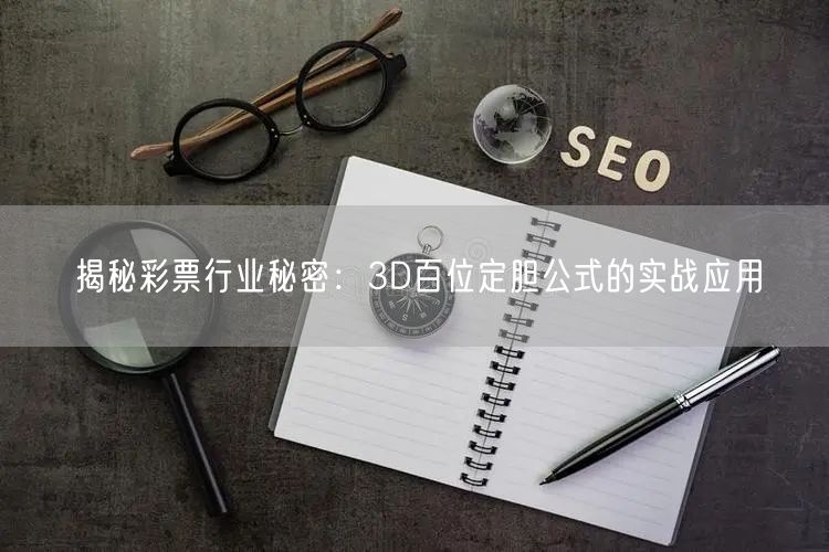 揭秘彩票行业秘密:3D百位定胆公式的实战应用