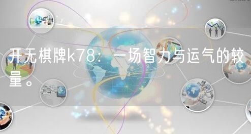 开无棋牌k78：一场智力与运气的较量。