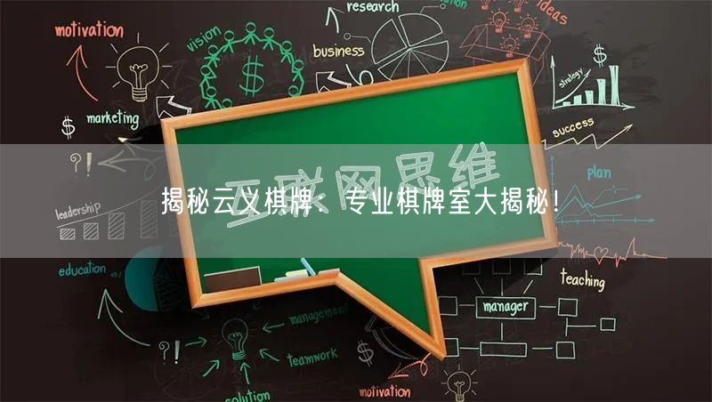 揭秘云义棋牌：专业棋牌室大揭秘！