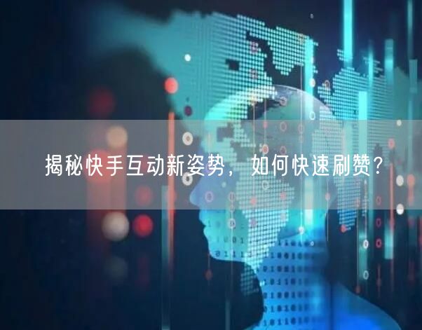 揭秘快手互动新姿势，如何快速刷赞？
