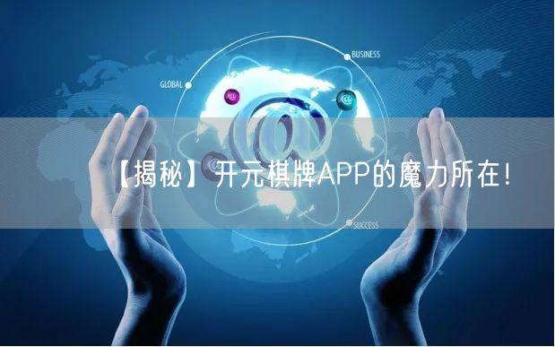 【揭秘】开元棋牌APP的魔力所在！