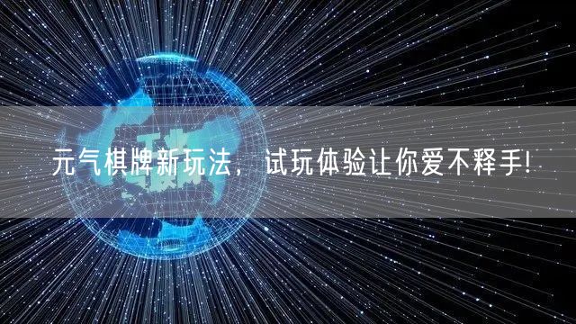元气棋牌新玩法，试玩体验让你爱不释手!