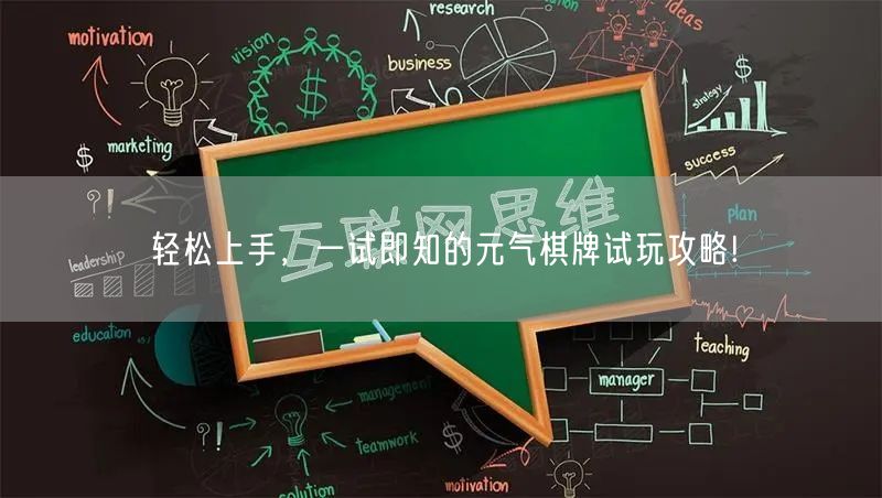 轻松上手，一试即知的元气棋牌试玩攻略!