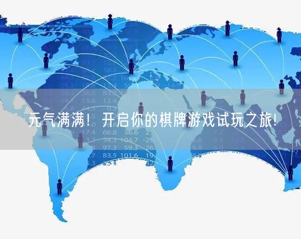 元气满满！开启你的棋牌游戏试玩之旅!