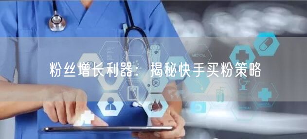 粉丝增长利器：揭秘快手买粉策略