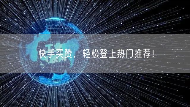 快手买赞，轻松登上热门推荐！