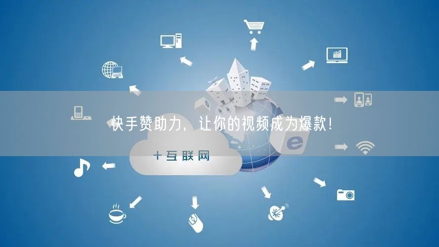 快手赞助力，让你的视频成为爆款！
