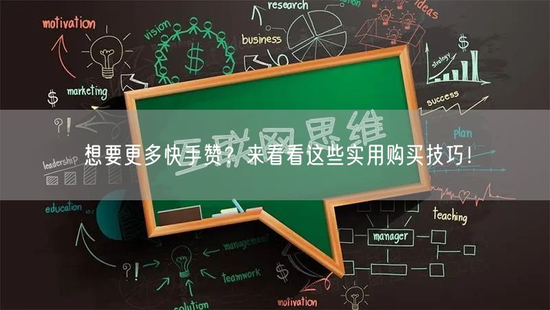 想要更多快手赞？来看看这些实用购买技巧！