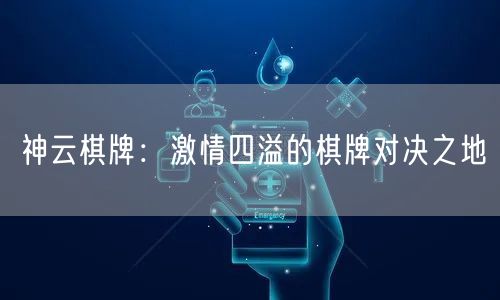 神云棋牌:激情四溢的棋牌对决之地