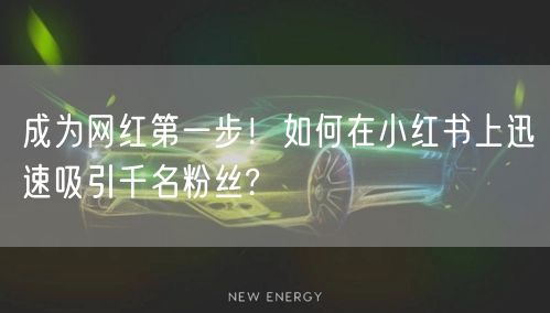 成为网红第一步！如何在小红书上迅速吸引千名粉丝?