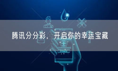 腾讯分分彩，开启你的幸运宝藏