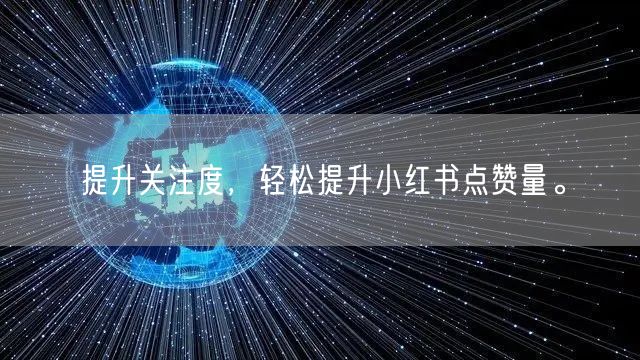 提升关注度，轻松提升小红书点赞量。