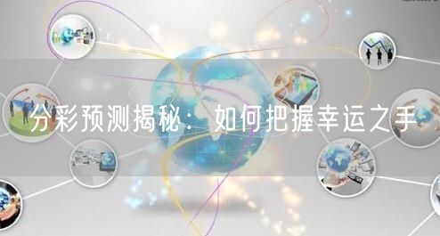 分彩预测揭秘：如何把握幸运之手