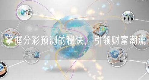 掌握分彩预测的秘诀，引领财富潮流