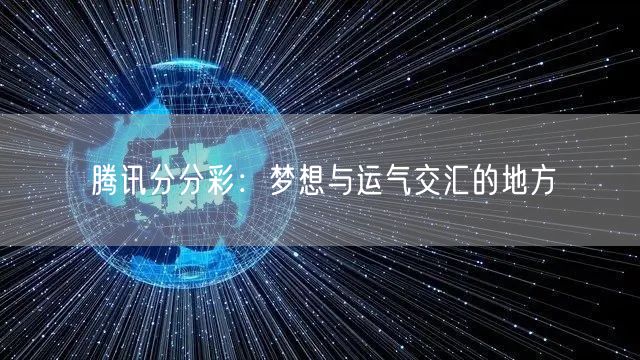 腾讯分分彩：梦想与运气交汇的地方