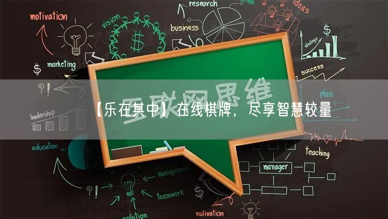 【乐在其中】在线棋牌，尽享智慧较量