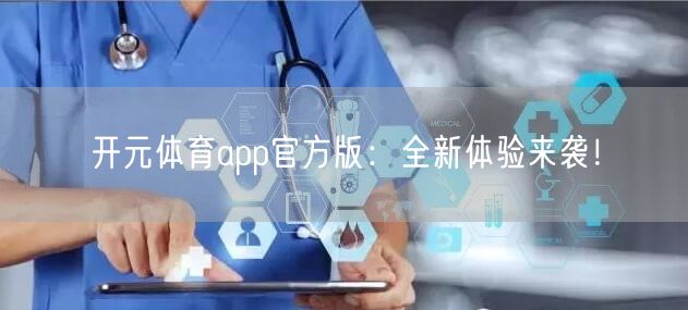 开元体育app官方版：全新体验来袭！
