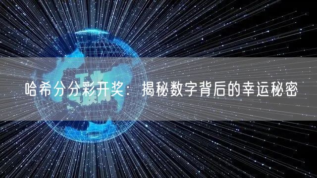 哈希分分彩开奖:揭秘数字背后的幸运秘密