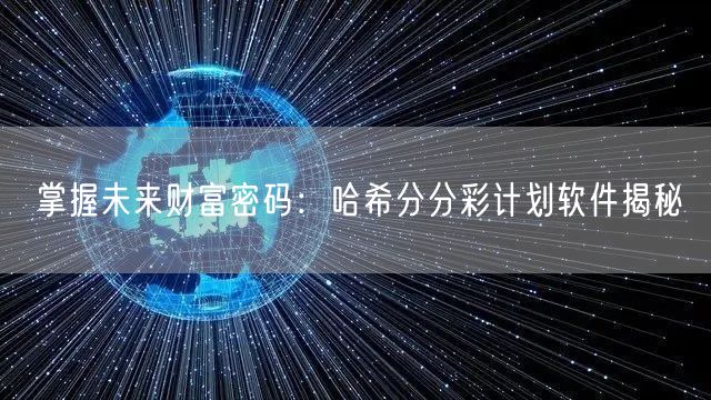 掌握未来财富密码:哈希分分彩计划软件揭秘
