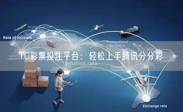 TC彩票投注平台：轻松上手腾讯分分彩
