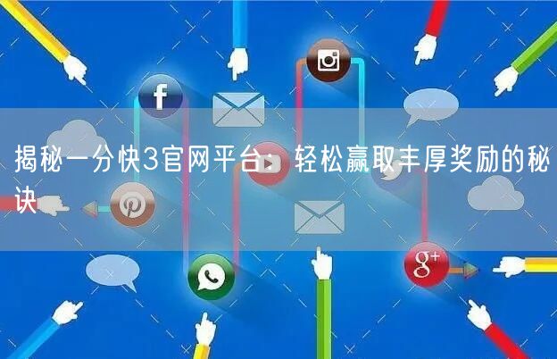 揭秘一分快3官网平台:轻松赢取丰厚奖励的秘诀