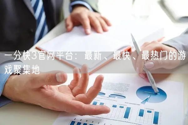一分快3官网平台:最新、最快、最热门的游戏聚集地