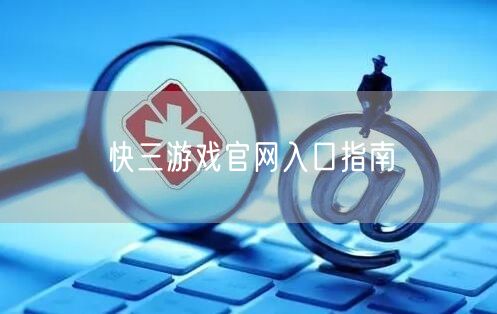 快三游戏官网入口指南