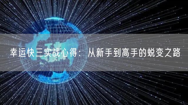 幸运快三实战心得:从新手到高手的蜕变之路
