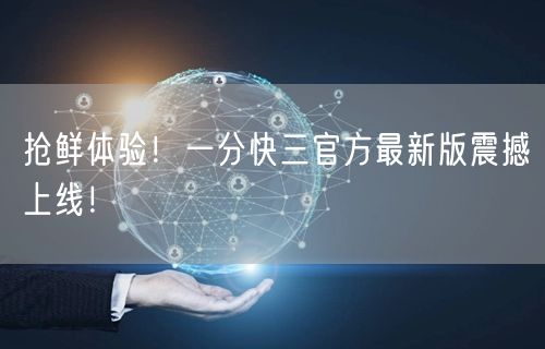 抢鲜体验！一分快三官方最新版震撼上线！
