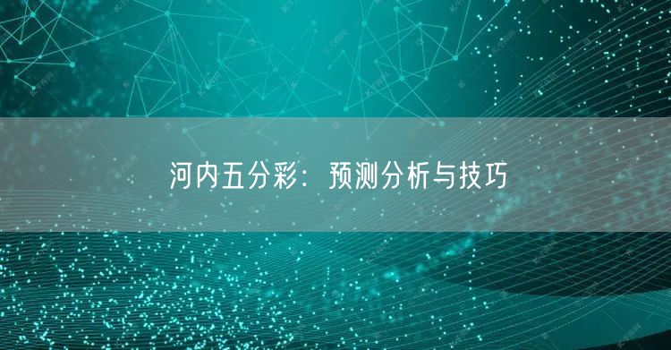河内五分彩:预测分析与技巧