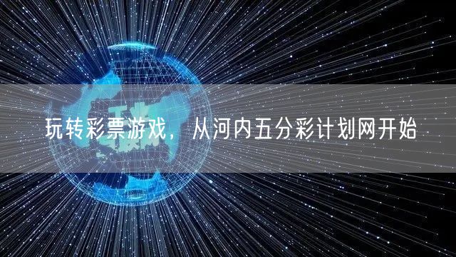 玩转彩票游戏,从河内五分彩计划网开始