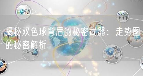 揭秘双色球背后的秘密武器:走势图的秘密解析